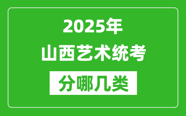 2025年山西藝術統考類型有哪幾種?