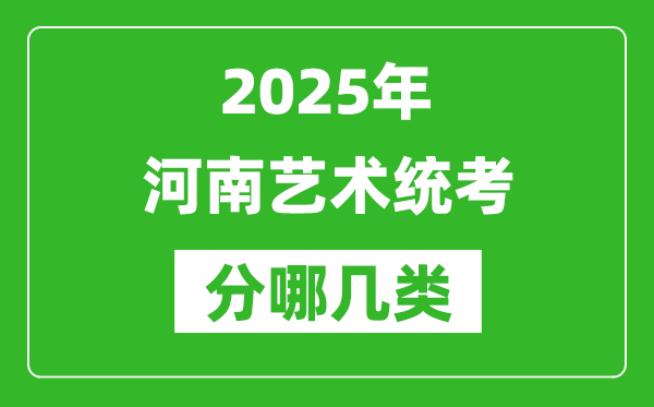 2025年河南藝術(shù)統(tǒng)考類型有哪幾種？