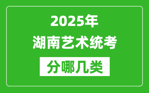 2025年湖南藝術統考類型有哪幾種?
