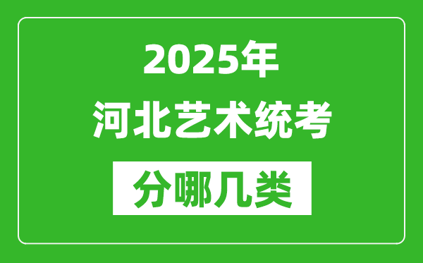 2025年河北藝術(shù)統(tǒng)考類型有哪幾種?