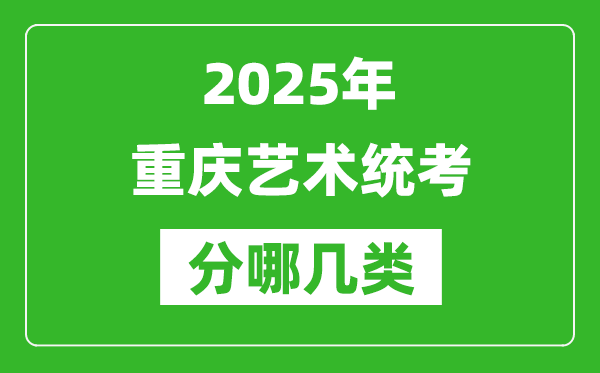 2025年重慶藝術統(tǒng)考類型有哪幾種?