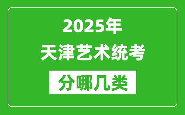 2025年天津藝術統考類型有哪幾種?