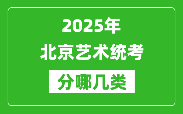 2025年北京藝術統考類型有哪幾種?