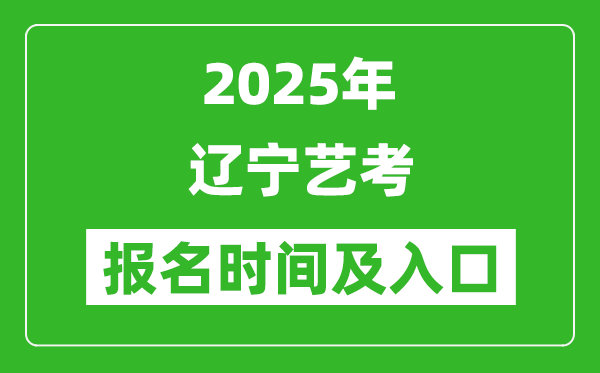 2025年遼寧藝考報(bào)名時(shí)間及報(bào)名入口