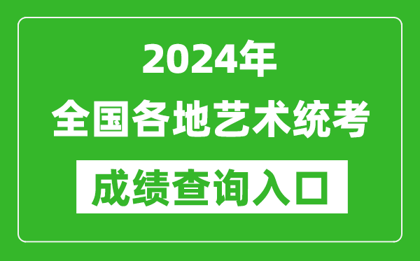 2024年全國各地藝術統考成績查詢入口匯總表