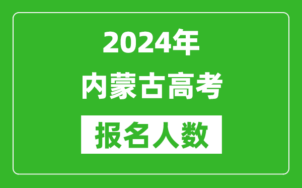 2024年內蒙古高考報名人數是多少,比2023年多多少人?