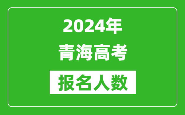 2024年青海高考報名人數是多少,比2023年多多少人?