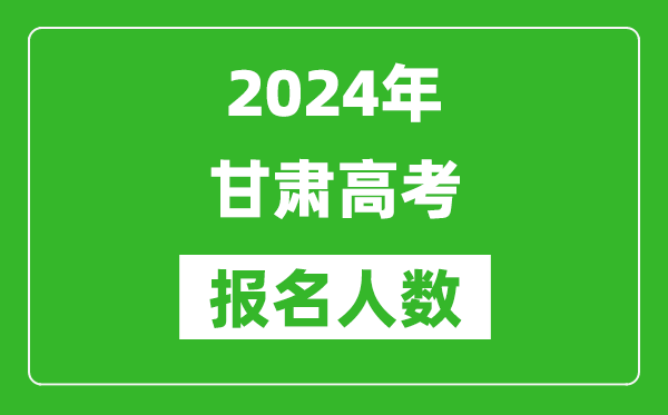 2024年甘肅高考報名人數是多少,比2023年多多少人?