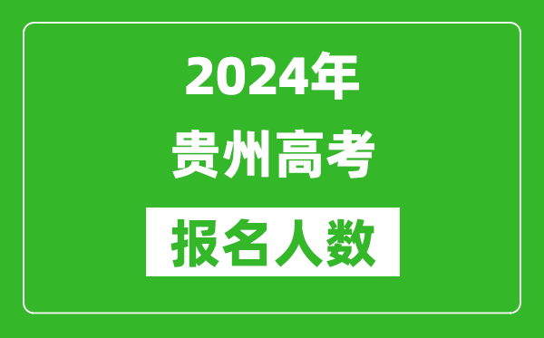 2024年貴州高考報名人數是多少,比2023年多多少人?