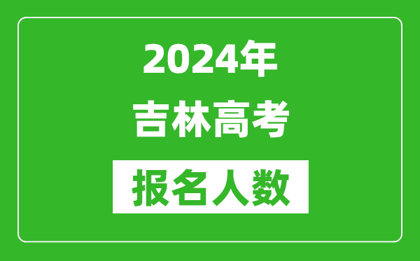 2024年吉林高考報名人數是多少,比2023年多多少人?