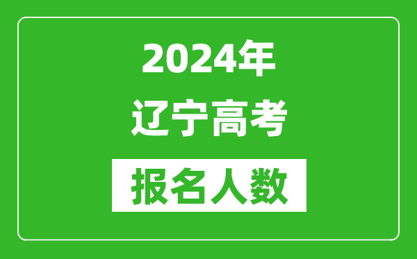 2024年遼寧高考報名人數是多少,比2023年多多少人？