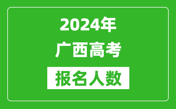 2024年廣西高考報名人數(shù)是多少,比2023年多多少人？