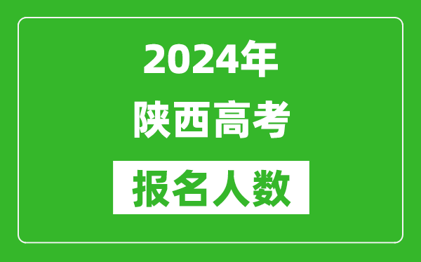 2024年陜西高考報名人數是多少,比2023年多多少人?