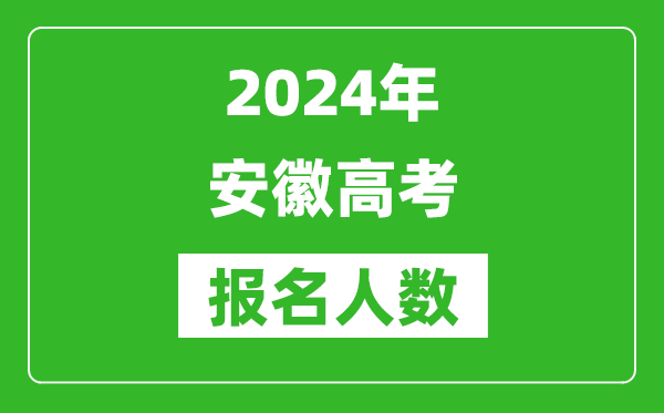 2024年安徽高考報名人數是多少,比2023年多多少人?
