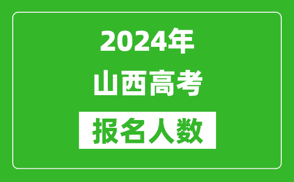 2024年山西高考報(bào)名人數(shù)是多少,比2023年多多少人？