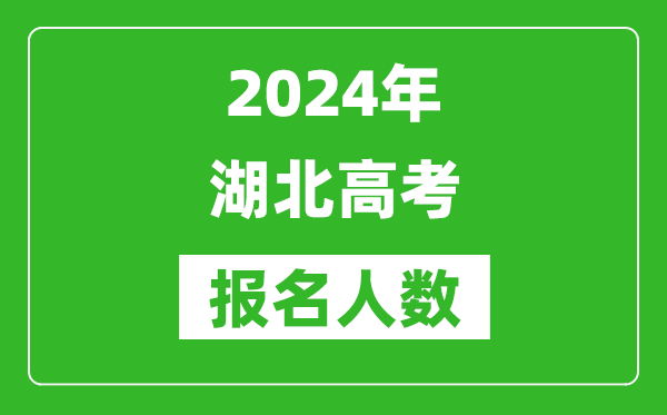 2024年湖北高考報名人數是多少,比2023年多多少人?