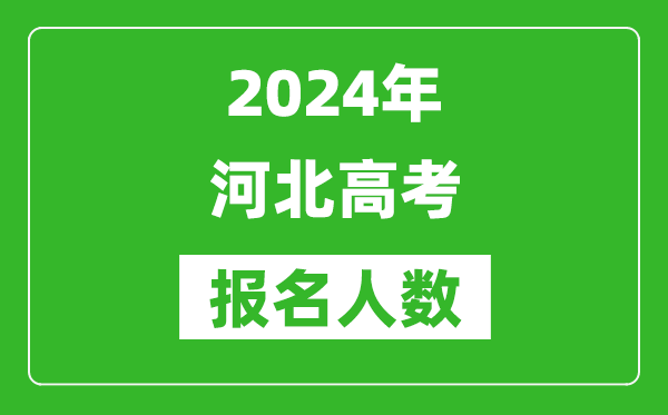 2024年河北高考報(bào)名人數(shù)是多少,比2023年多多少人?