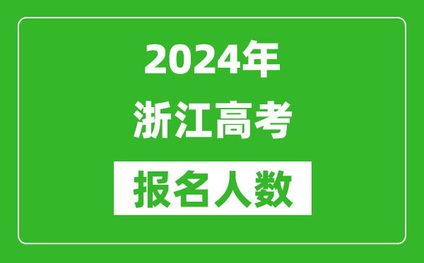 2024年浙江高考報(bào)名人數(shù)是多少,比2023年多多少人?