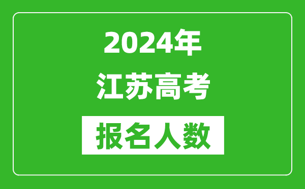 2024年江蘇高考報名人數是多少,比2023年多多少人?