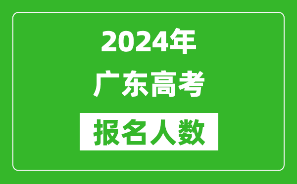 2024年廣東高考報名人數是多少,比2023年多多少人？