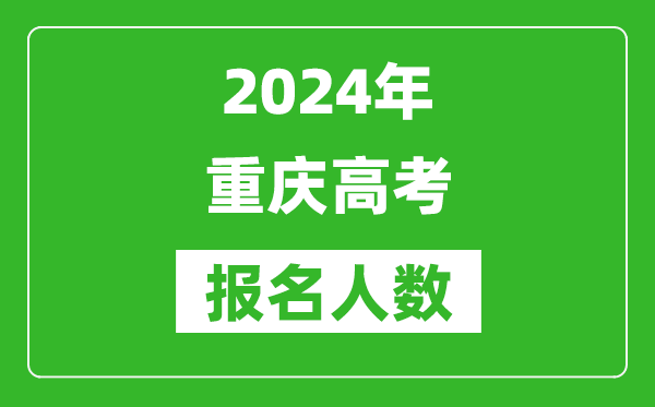 2024年重慶高考報名人數(shù)是多少,比2023年多多少人?