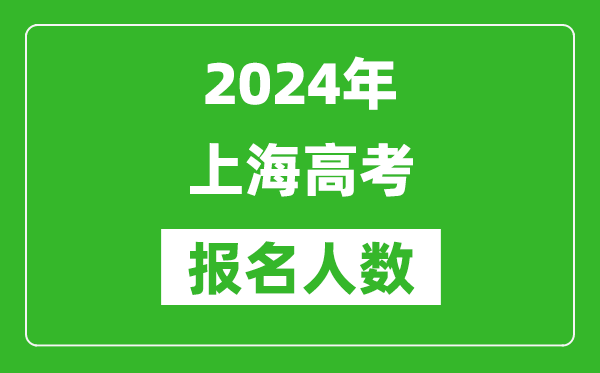 2024年上海高考報名人數是多少,比2023年多多少人？