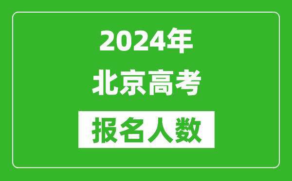 2024年北京高考報名人數是多少,比2023年多多少人?