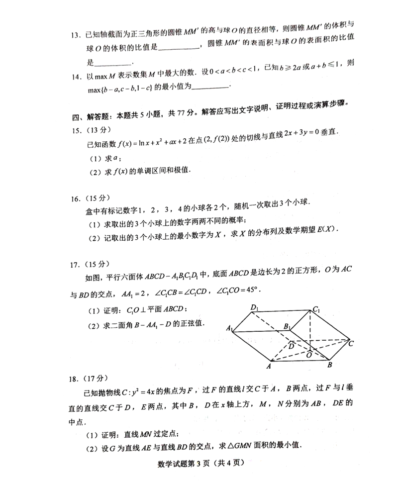 新高考2024九省聯考數學試卷及答案解析