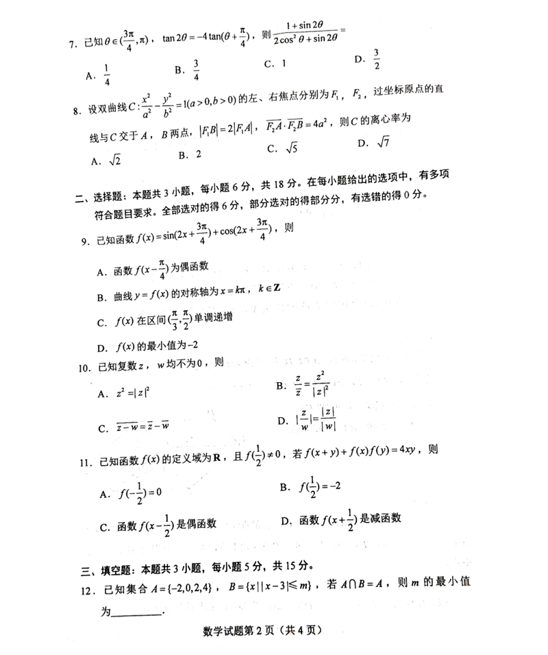 新高考2024九省聯考數學試卷及答案解析