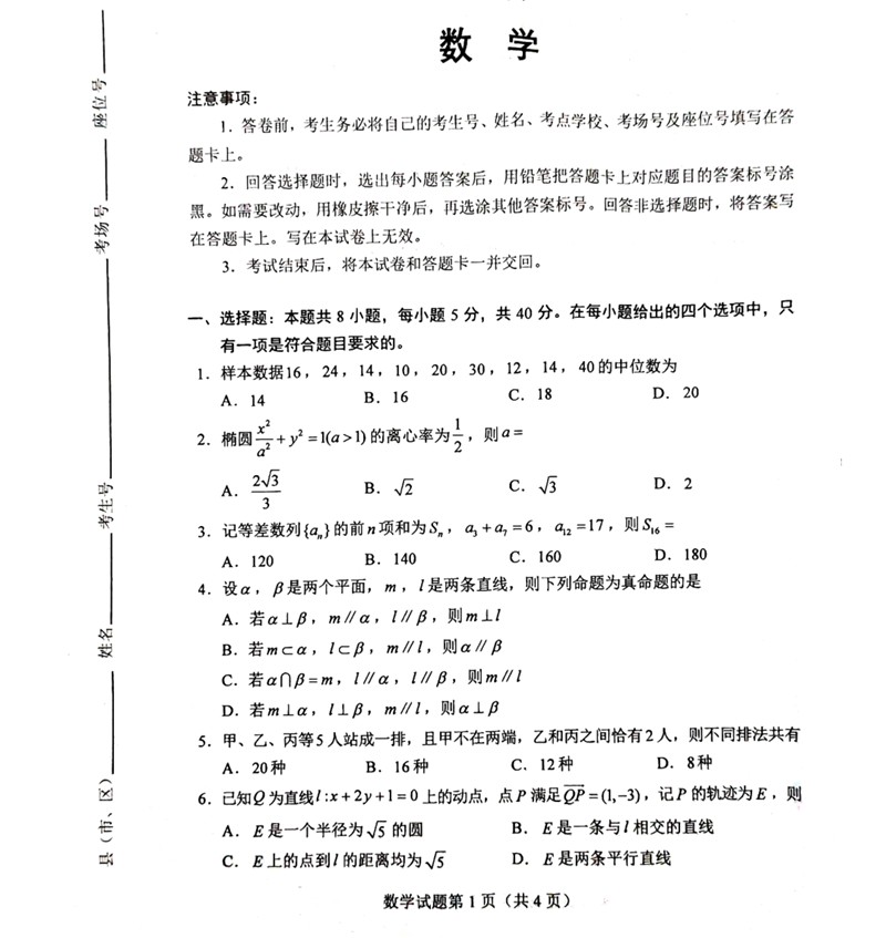 新高考2024九省聯考數學試卷及答案解析
