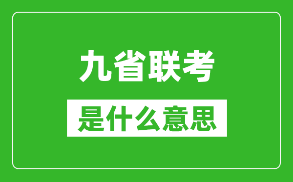 九省聯考是什么意思,新高考2024九省聯考都有哪些省份?