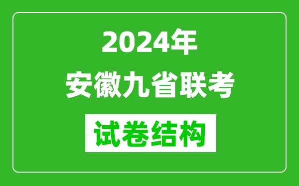 新高考2024年安徽九省聯考試卷結構是怎樣的?