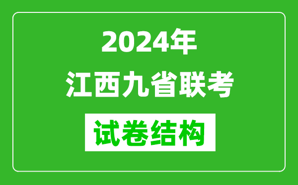 新高考2024年江西九省聯考各科試卷結構