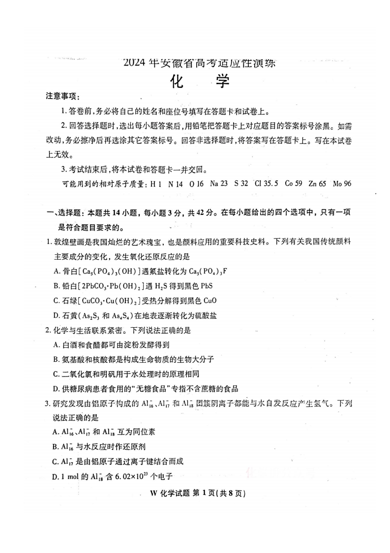 2024年七省聯考化學試卷及答案解析