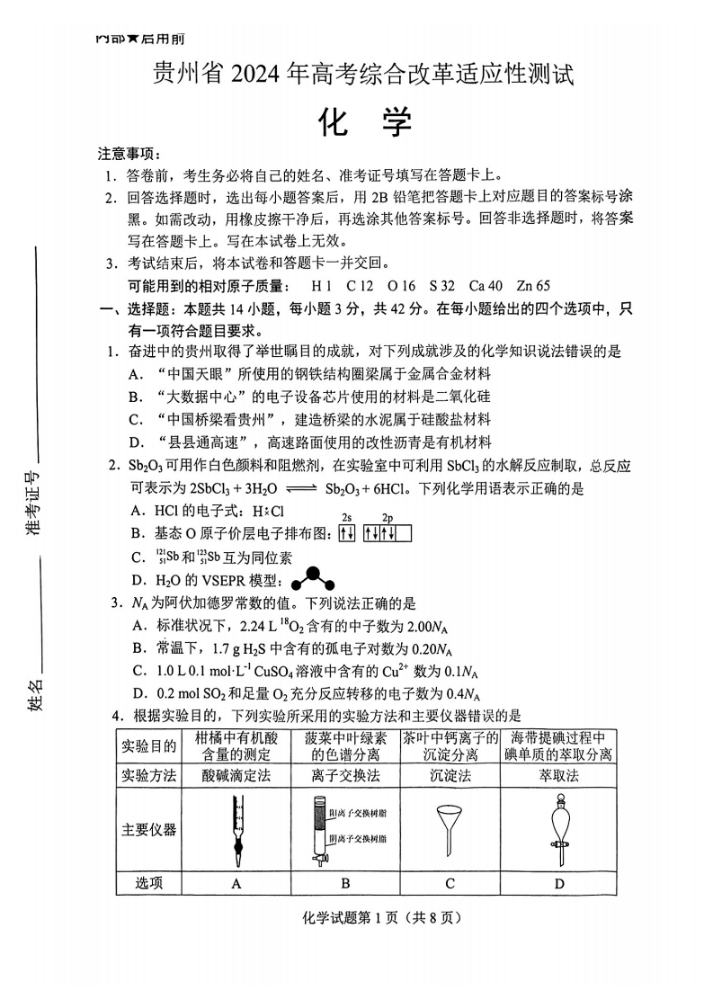 2024年七省聯考化學試卷及答案解析