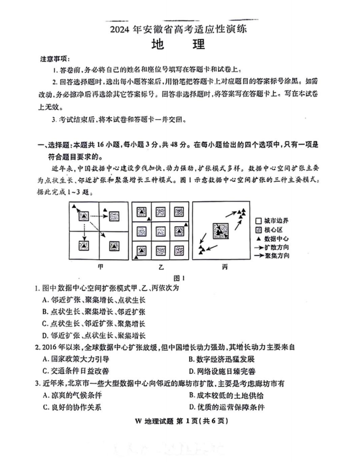 新高考2024七省聯考安徽地理試卷及答案解析