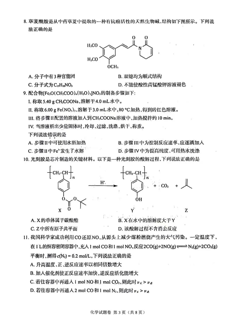 新高考2024七省聯考江西化學試卷及答案解析