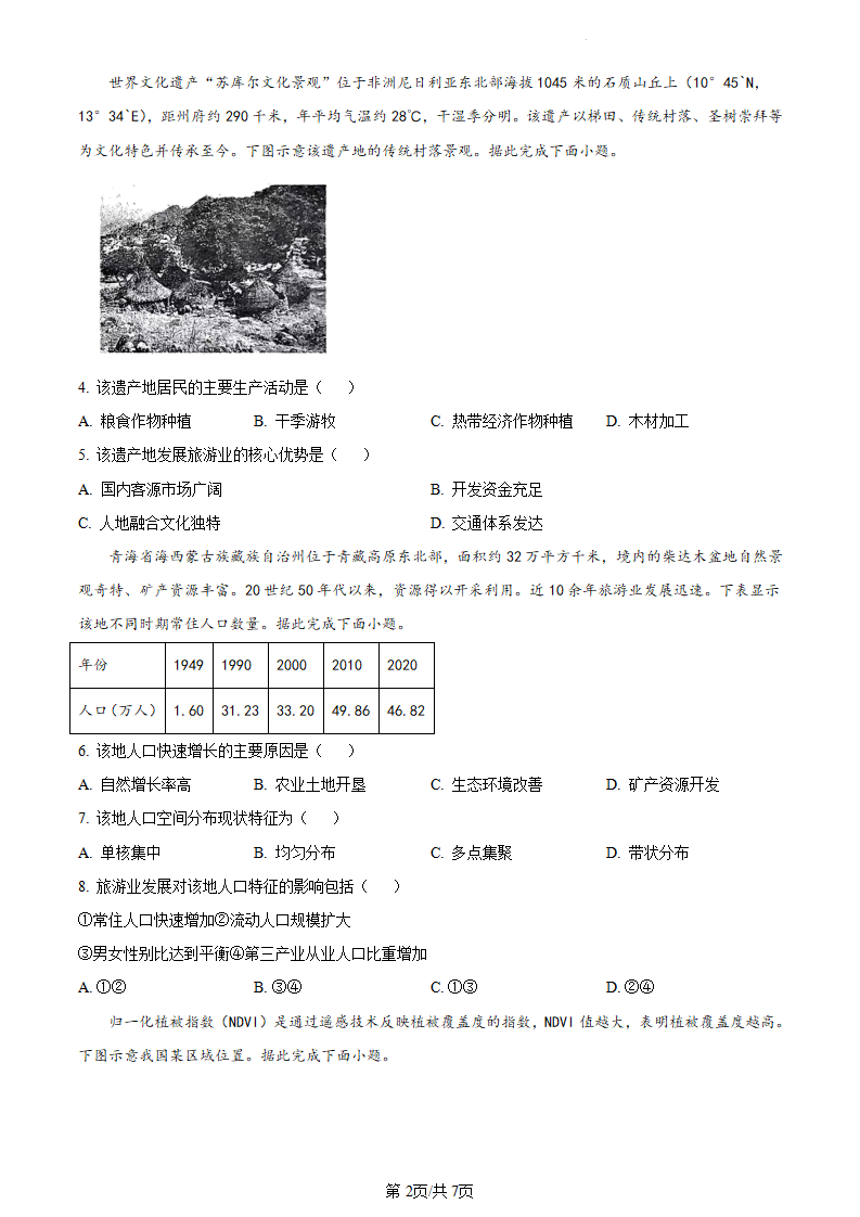 新高考2024七省聯考甘肅地理試卷及答案解析