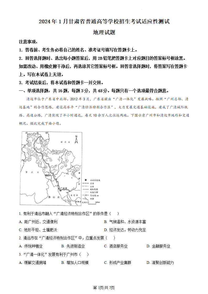 新高考2024七省聯考甘肅地理試卷及答案解析