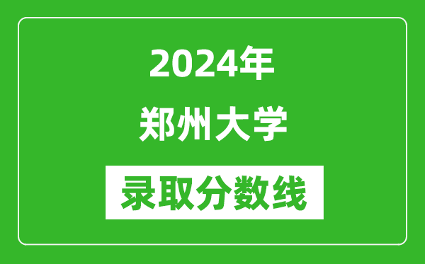 2024年鄭州大學錄取分數(shù)線是多少分(附各省錄取最低分)