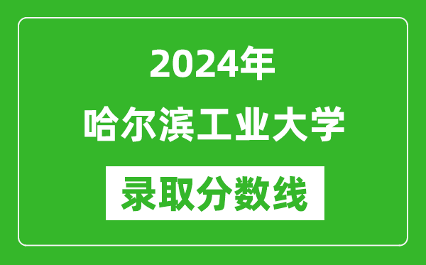 2024年哈爾濱工業大學錄取分數線是多少分(附各省錄取最低分)