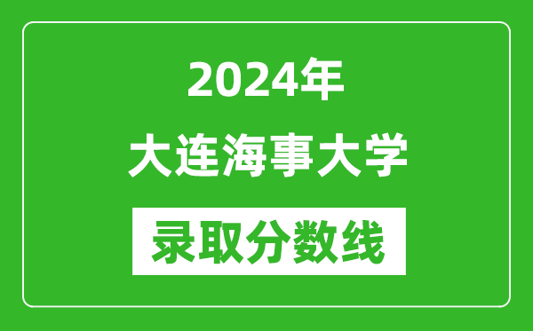 2024年大連海事大學(xué)錄取分數(shù)線是多少分(附各省錄取最低分)