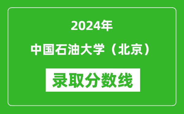 2024年中國石油大學(北京)錄取分數線是多少分(附各省錄取最低分)