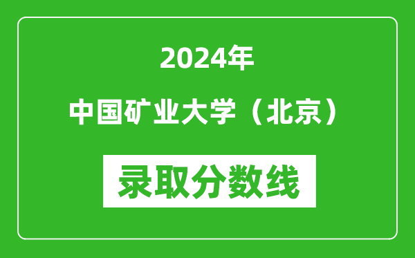 2024年中國礦業大學(北京)錄取分數線是多少分(附各省錄取最低分)