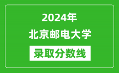 2024年北京郵電大學錄取分數線是多少分(附各省錄取最低分)