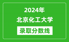 2024年北京化工大學錄取分數線是多少分(附各省錄取最低分)