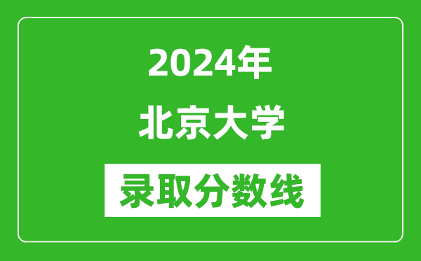 2024年北京大學錄取分數線是多少分(附各省錄取最低分)