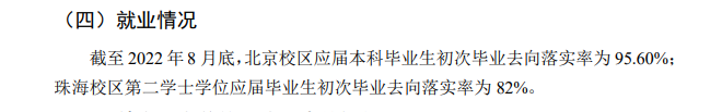 北京師范大學就業率怎么樣,就業前景好嗎?