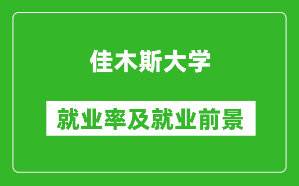 佳木斯大學就業率怎么樣,就業前景好嗎?