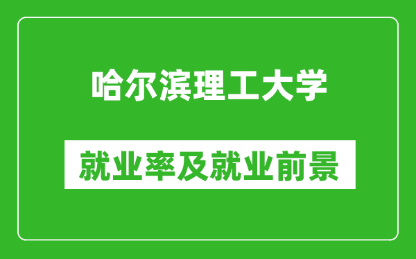 哈爾濱理工大學就業率怎么樣,就業前景好嗎?